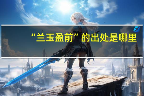 “兰玉盈前”的出处是哪里