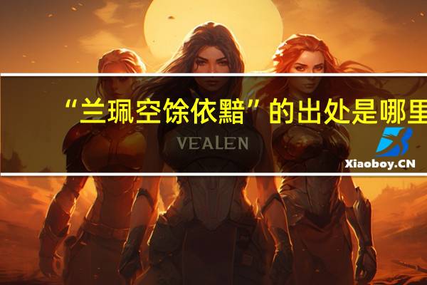 “兰珮空馀依黯”的出处是哪里