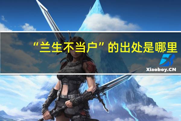 “兰生不当户”的出处是哪里