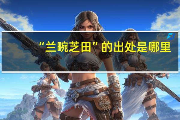 “兰畹芝田”的出处是哪里
