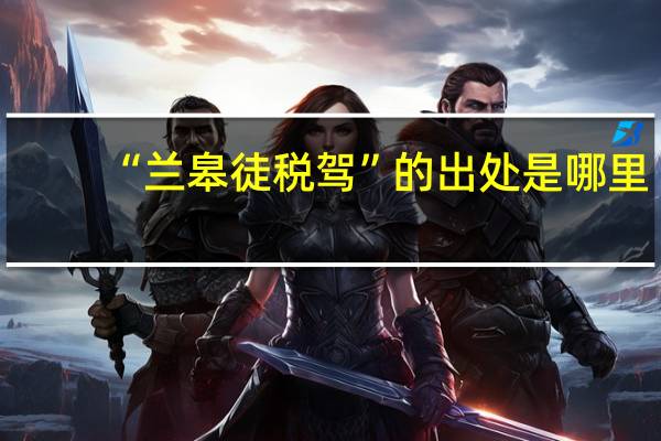 “兰皋徒税驾”的出处是哪里
