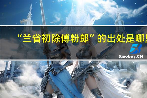 “兰省初除傅粉郎”的出处是哪里