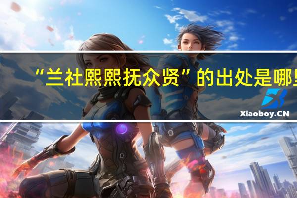 “兰社熙熙抚众贤”的出处是哪里