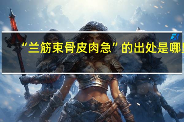 “兰筋束骨皮肉急”的出处是哪里