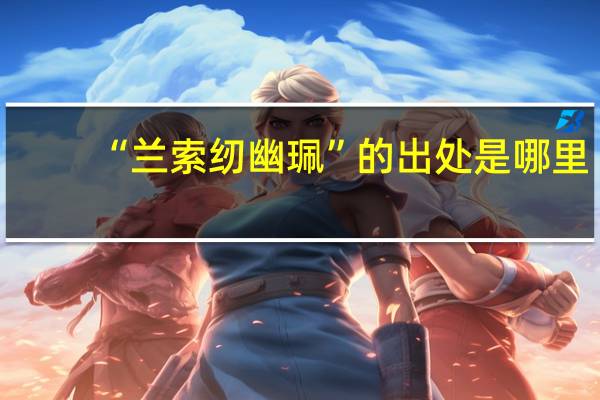 “兰索纫幽珮”的出处是哪里