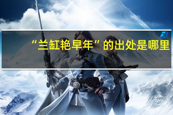 “兰缸艳早年”的出处是哪里