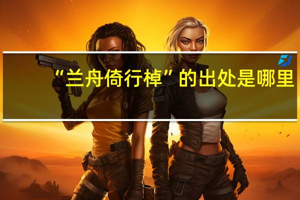 “兰舟倚行棹”的出处是哪里