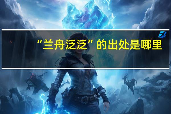 “兰舟泛泛”的出处是哪里