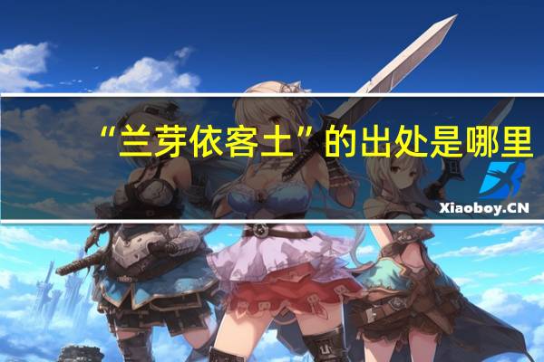 “兰芽依客土”的出处是哪里