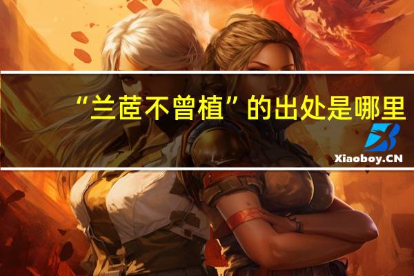 “兰茝不曾植”的出处是哪里