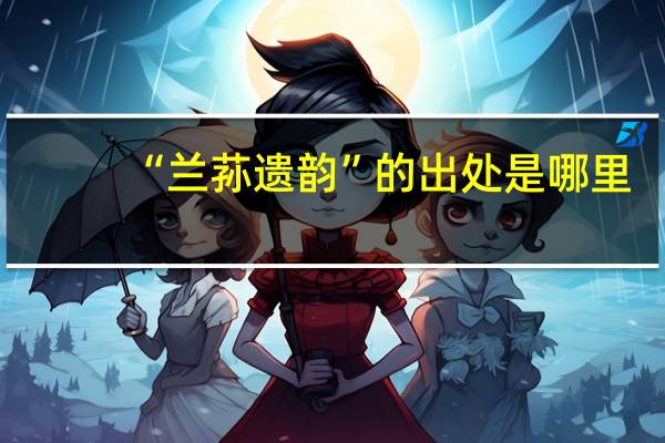 “兰荪遗韵”的出处是哪里