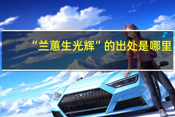 “兰蕙生光辉”的出处是哪里