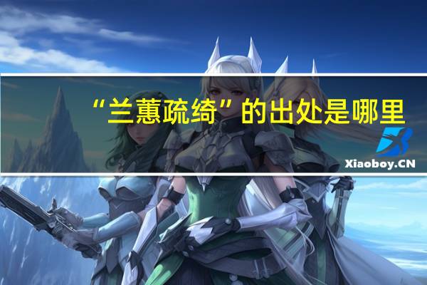 “兰蕙疏绮”的出处是哪里