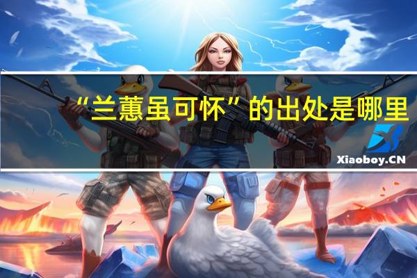 “兰蕙虽可怀”的出处是哪里