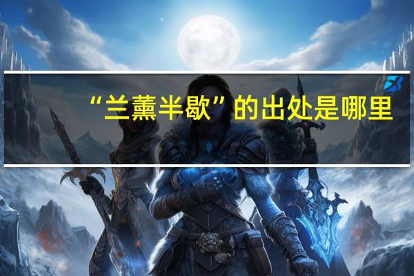 “兰薰半歇”的出处是哪里