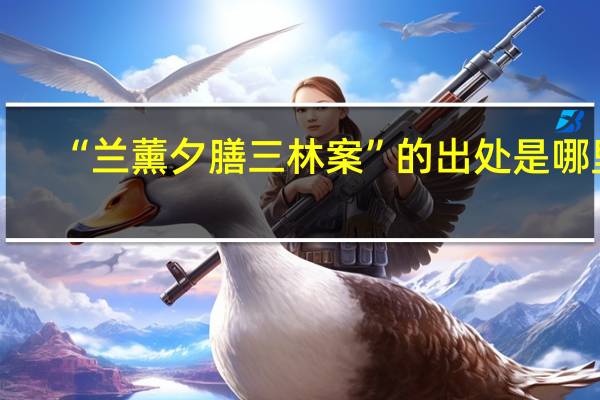 “兰薰夕膳三林案”的出处是哪里