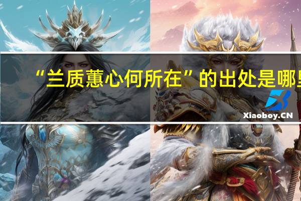 “兰质蕙心何所在”的出处是哪里