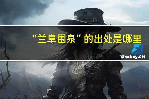 “兰阜围泉”的出处是哪里