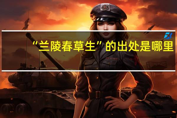 “兰陵春草生”的出处是哪里