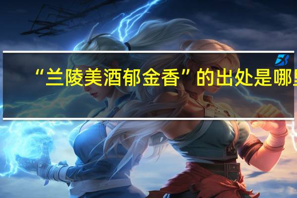 “兰陵美酒郁金香”的出处是哪里