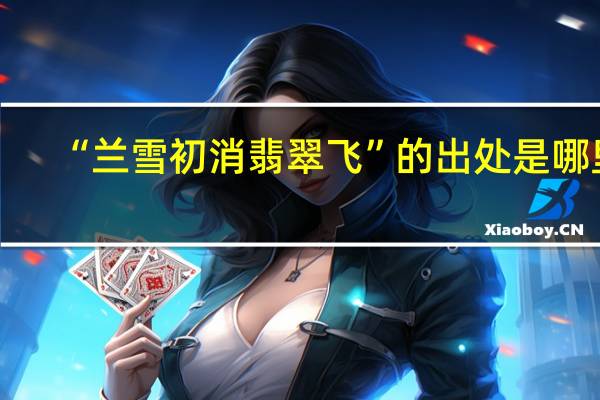 “兰雪初消翡翠飞”的出处是哪里