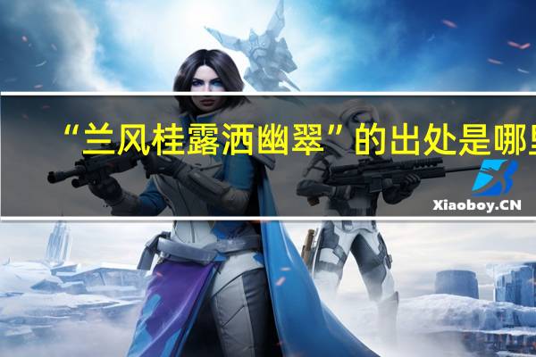 “兰风桂露洒幽翠”的出处是哪里