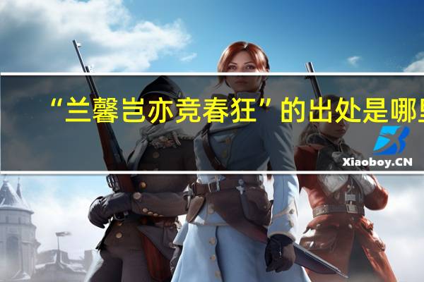 “兰馨岂亦竞春狂”的出处是哪里