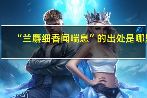 “兰麝细香闻喘息”的出处是哪里