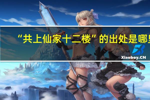 “共上仙家十二楼”的出处是哪里