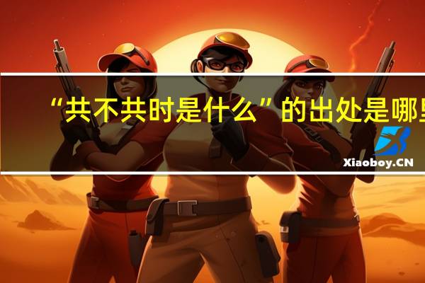 “共不共时是什么”的出处是哪里