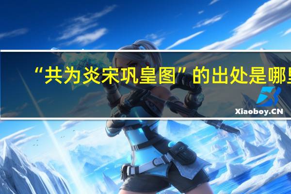 “共为炎宋巩皇图”的出处是哪里
