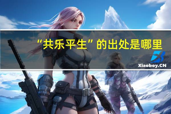 “共乐平生”的出处是哪里