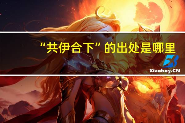 “共伊合下”的出处是哪里