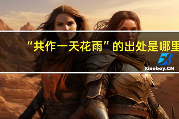 “共作一天花雨”的出处是哪里