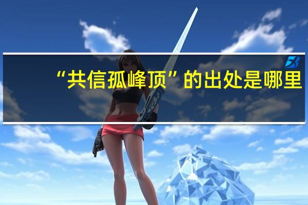 “共信孤峰顶”的出处是哪里