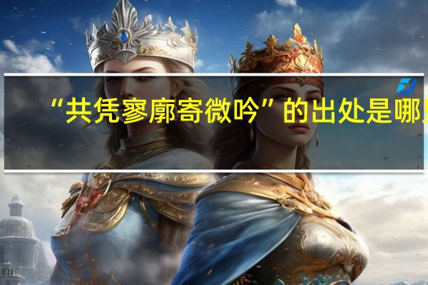 “共凭寥廓寄微吟”的出处是哪里