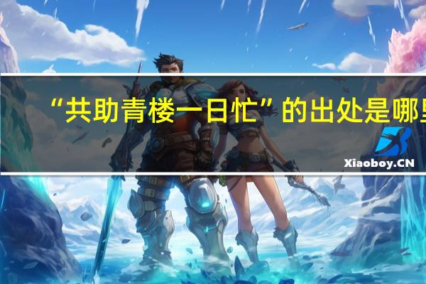 “共助青楼一日忙”的出处是哪里
