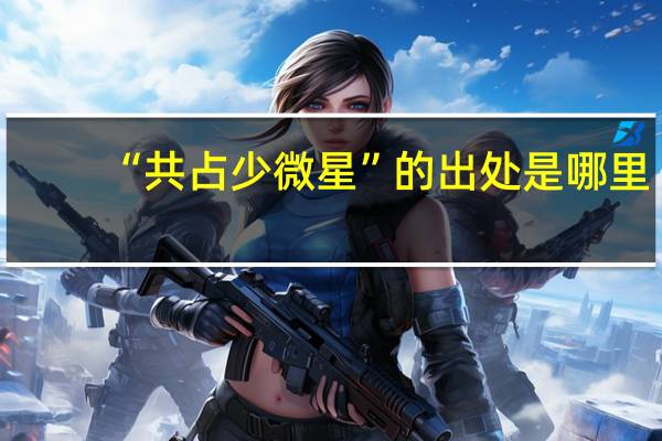 “共占少微星”的出处是哪里