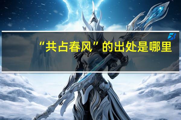“共占春风”的出处是哪里