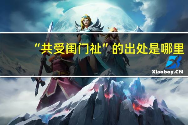 “共受闺门祉”的出处是哪里