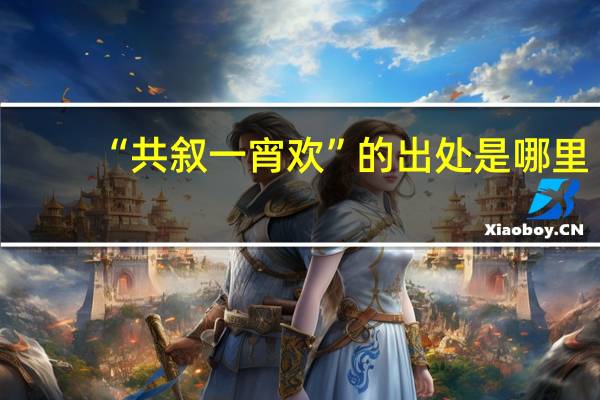 “共叙一宵欢”的出处是哪里