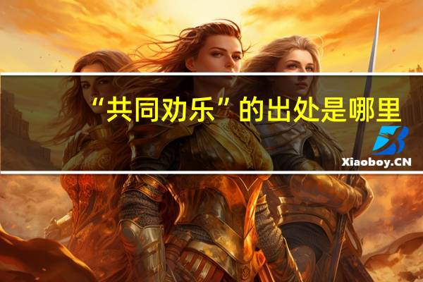 “共同劝乐”的出处是哪里