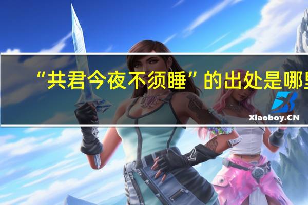 “共君今夜不须睡”的出处是哪里