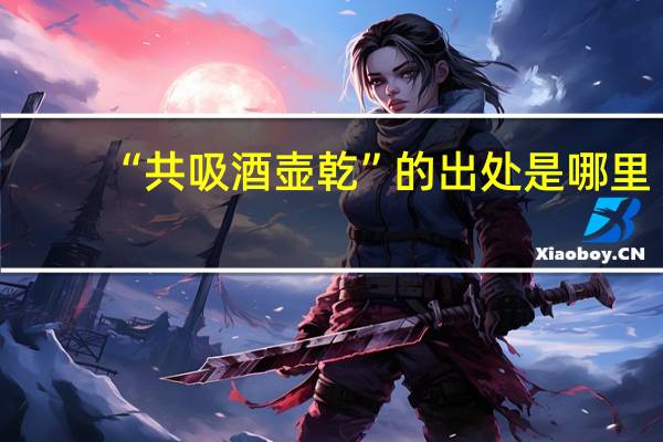 “共吸酒壶乾”的出处是哪里