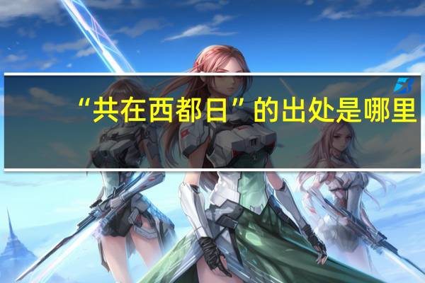 “共在西都日”的出处是哪里