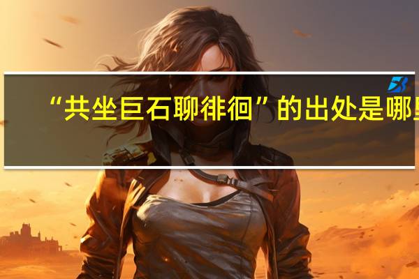 “共坐巨石聊徘徊”的出处是哪里
