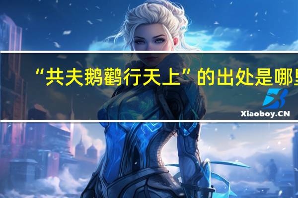 “共夫鹅鹳行天上”的出处是哪里