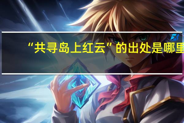 “共寻岛上红云”的出处是哪里