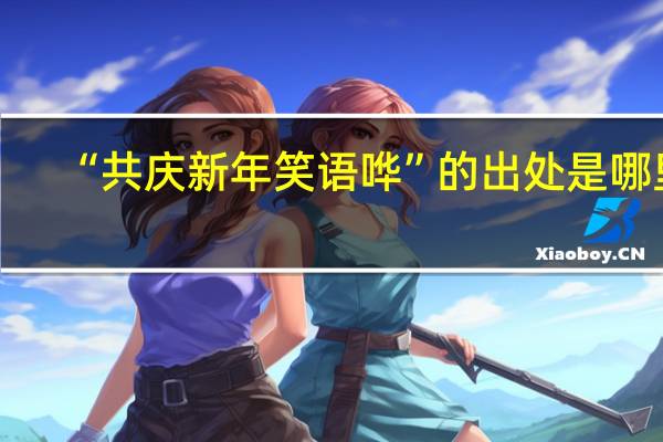 “共庆新年笑语哗”的出处是哪里