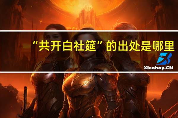 “共开白社筵”的出处是哪里